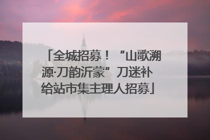全城招募！“山歌溯源·刀韵沂蒙”刀迷补给站市集主理人招募
