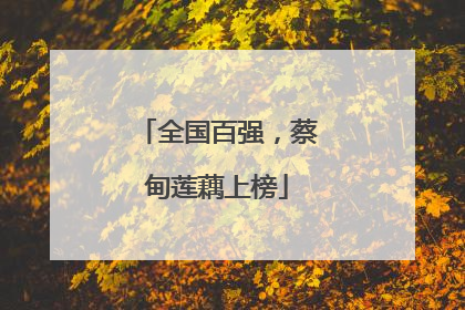 全国百强，蔡甸莲藕上榜