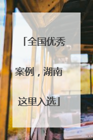 全国优秀案例，湖南这里入选