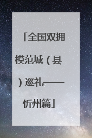全国双拥模范城（县）巡礼——忻州篇