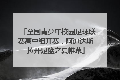 全国青少年校园足球联赛高中组开赛，阿迪达斯拉开足篮之夏帷幕