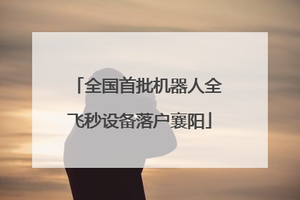 全国首批机器人全飞秒设备落户襄阳