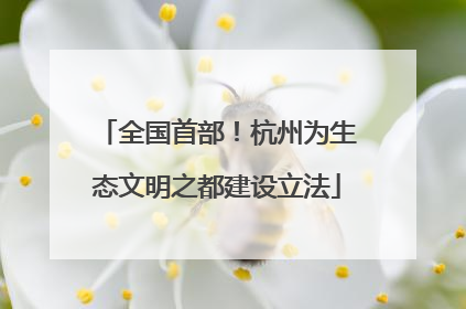 全国首部！杭州为生态文明之都建设立法
