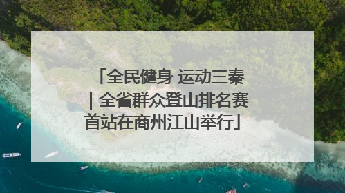 全民健身 运动三秦｜全省群众登山排名赛首站在商州江山举行
