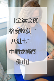 全运会资格赛收获“八进七” 中原龙狮闯佛山