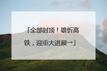 全部封顶！雄忻高铁，迎重大进展→