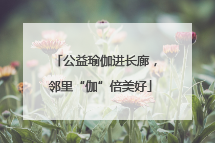 公益瑜伽进长廊，邻里“伽”倍美好