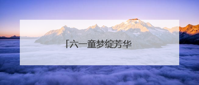 六一童梦绽芳华 艺韵悠悠颂家乡