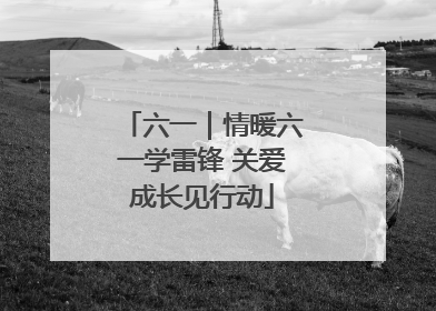 六一｜情暖六一学雷锋 关爱成长见行动