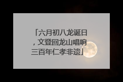 六月初八龙诞日，文登回龙山唱响三百年仁孝非遗