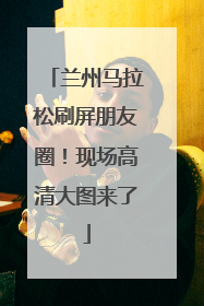 兰州马拉松刷屏朋友圈！现场高清大图来了