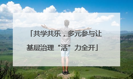 共学共乐，多元参与让基层治理“活”力全开