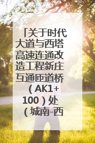 关于时代大道与西塔高速连通改造工程新庄互通匝道桥（AK1+100）处（城南-西宁、塔尔寺高速）道路封闭施工公告
