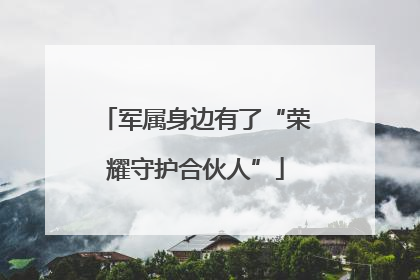 军属身边有了“荣耀守护合伙人”
