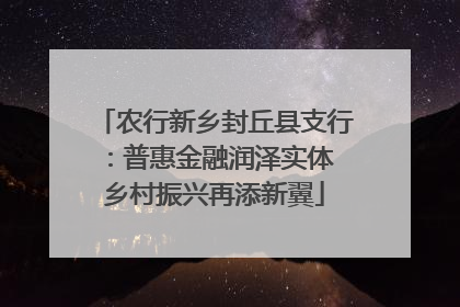 农行新乡封丘县支行：普惠金融润泽实体 乡村振兴再添新翼
