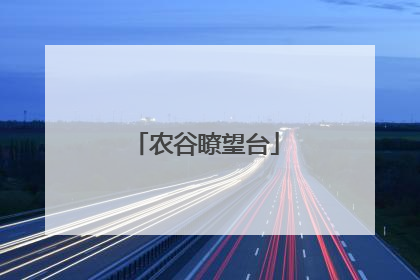农谷瞭望台