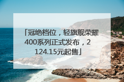 冠绝档位，轻旗舰荣耀400系列正式发布，2124.15元起售