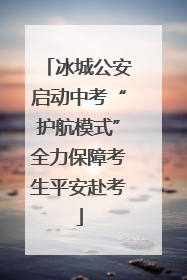 冰城公安启动中考“护航模式”全力保障考生平安赴考