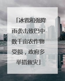 冰雹和强降雨袭击致巴中数千亩农作物受损，政府多举措救灾