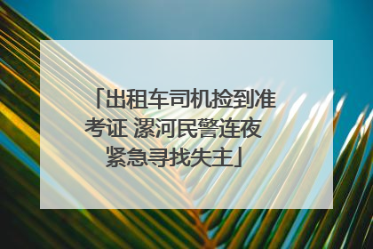 出租车司机捡到准考证 漯河民警连夜紧急寻找失主