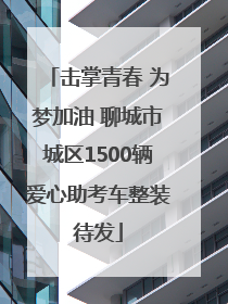 击掌青春 为梦加油 聊城市城区1500辆爱心助考车整装待发