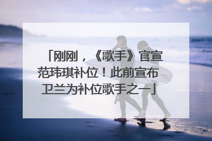 刚刚，《歌手》官宣范玮琪补位！此前宣布卫兰为补位歌手之一