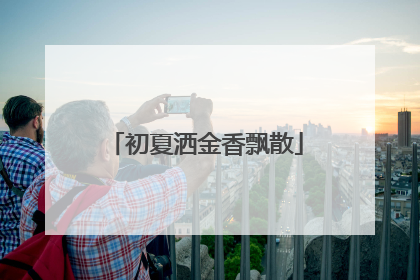 初夏洒金香飘散