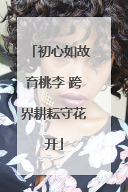 初心如故育桃李 跨界耕耘守花开