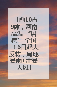 前10占9席，河南高温 “屠榜” 全国！6日起大反转，局地暴雨+雷暴大风