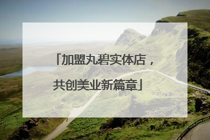 加盟丸碧实体店，共创美业新篇章