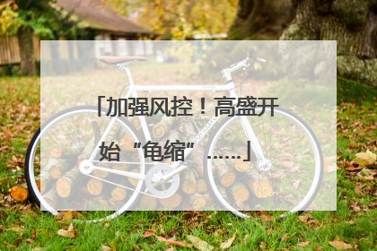 加强风控！高盛开始“龟缩”……