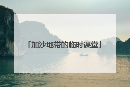 加沙地带的临时课堂