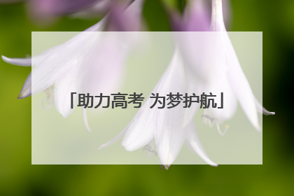助力高考 为梦护航