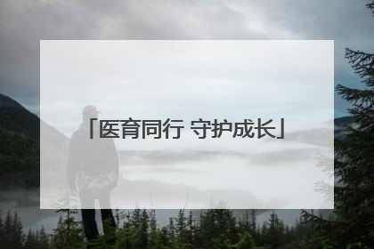医育同行 守护成长
