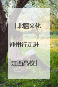 北疆文化神州行走进江西高校
