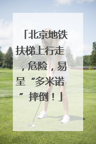 北京地铁扶梯上行走，危险，易呈“多米诺”摔倒！