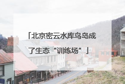 北京密云水库鸟岛成了生态“训练场”