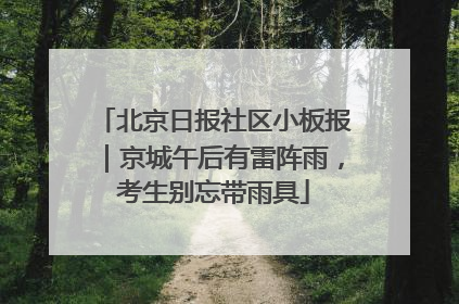 北京日报社区小板报｜京城午后有雷阵雨，考生别忘带雨具