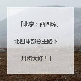 北京：西四环、北四环部分主路下月将大修！