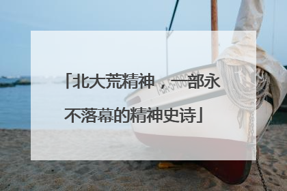 北大荒精神，一部永不落幕的精神史诗