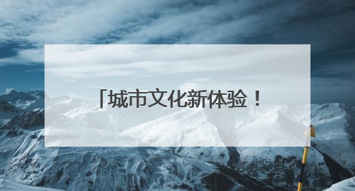 城市文化新体验！“福地怀化”彩蛋车带你遇见美好怀化