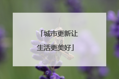 城市更新让生活更美好