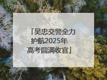 吴忠交警全力护航2025年高考圆满收官