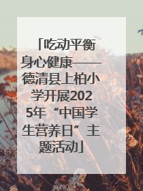 吃动平衡 身心健康——德清县上柏小学开展2025年“中国学生营养日”主题活动