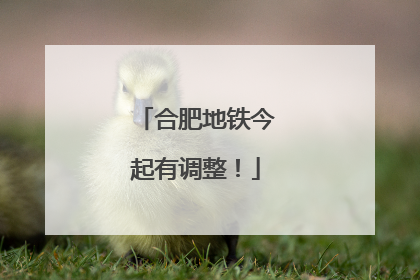 合肥地铁今起有调整！