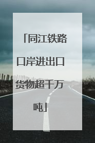 同江铁路口岸进出口货物超千万吨