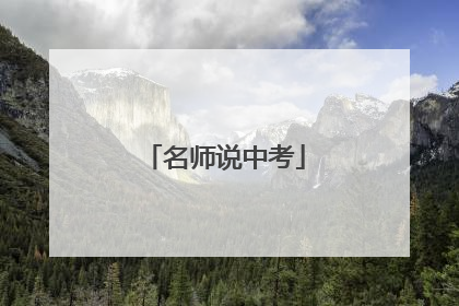 名师说中考