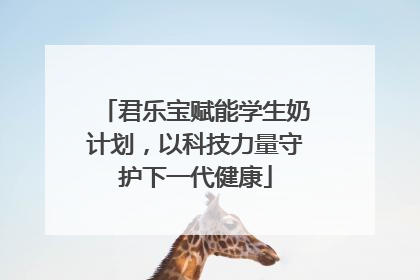 君乐宝赋能学生奶计划，以科技力量守护下一代健康