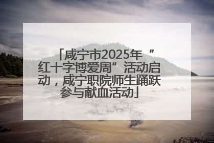 咸宁市2025年“红十字博爱周”活动启动，咸宁职院师生踊跃参与献血活动