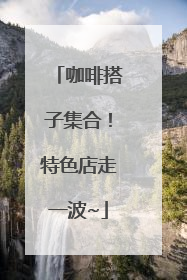 咖啡搭子集合！特色店走一波~